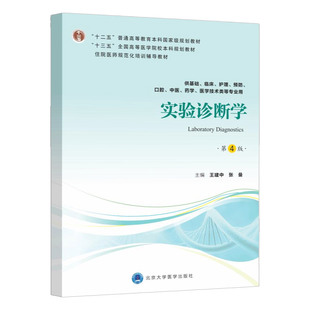 实验诊断学 第4版 十二五 普通高等教育本科guojiaji规划教材 供基础 预防等专业用 建中著 9787565919350 北京大学医学出版社