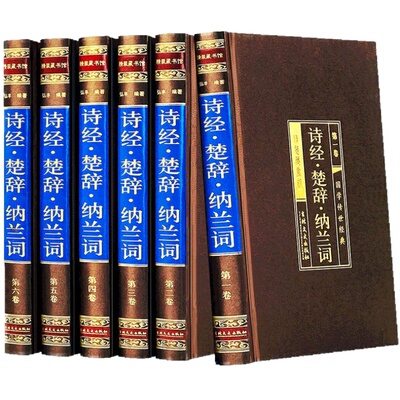 诗经楚辞纳兰词 新版绸面精装6册正版中国古典诗词鉴赏全集国学经典书籍白话文中华古诗词大会赏析推荐唐诗宋词三百首原文注释诗歌