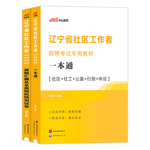 辽宁沈阳社区工作者考试中公2026年辽宁社区工作者招聘网格员资料用书行政职业能力测试申论综合能力一本通教材历年真题试卷大连