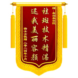 锦旗定制感谢美容院送美容师养生大师祛痘祛斑美白修复减肥肩颈疏通塑形按摩整形医美中心高档旌旗订做制作