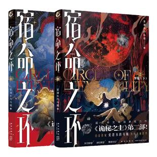 正版【赠精美周边及超多随书赠品】诡秘之主1-12册+宿命之环1-5册 爱潜水的乌贼 克苏鲁小说实体书 天闻角川