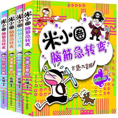 米小圈脑筋急转弯脑力挑战赛全套4册大全集6-12岁正版 上学记 一年级二年级三四年级小学生课外阅读书籍1-3猜谜语儿童故事书