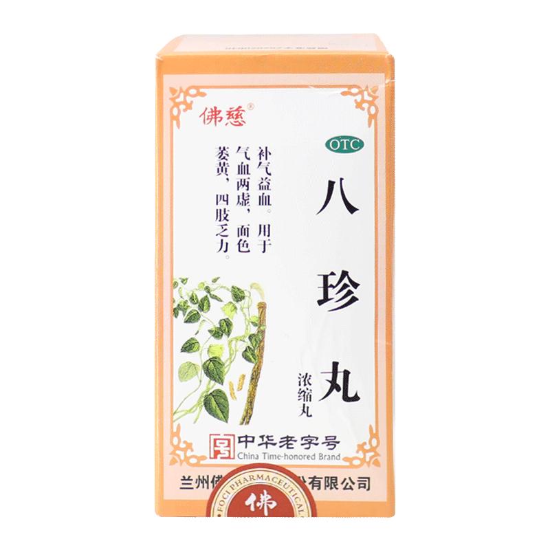包邮]佛慈八珍丸浓缩丸200丸补气血药养血面色萎黄含当归中药正品