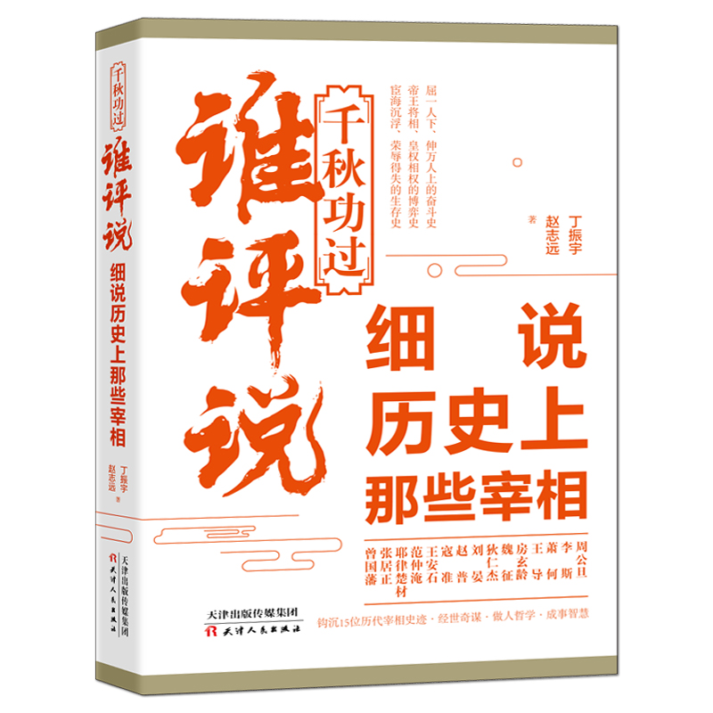 《千秋功过谁评说：细说历史上那些宰相》人物传记故事 李斯萧何房玄龄魏征狄仁杰刘晏赵普寇准王安石范仲淹耶律楚材张居正曾国藩