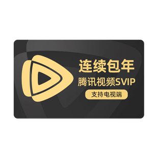 淘金币抵扣233！腾讯视频SVIP会员年卡