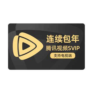 【连续包年】腾讯视频SVIP会员年卡12个月云视听极光TV支持电视端