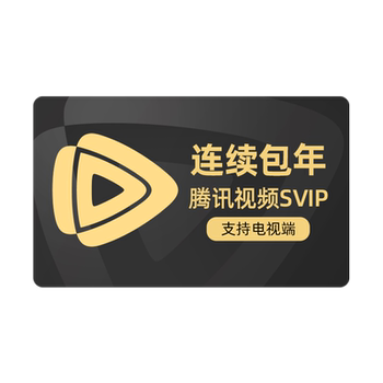 【2月10日抢首年248元】腾讯视频SVIP会员年卡极光TV一年会员实付233元到手包邮