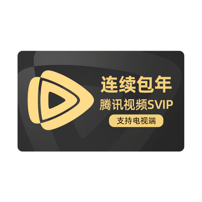 【限时加赠月卡】腾讯视频SVIP会员年卡极光TV一年电视端连续包年