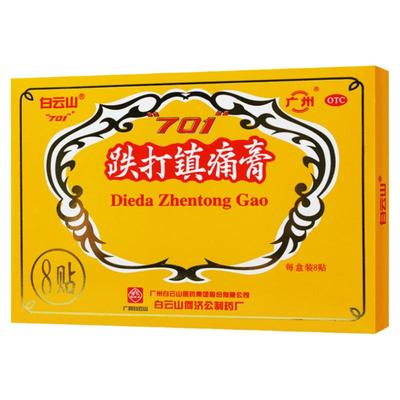 【白云山】跌打镇痛膏10cm*7cm*8贴/盒
