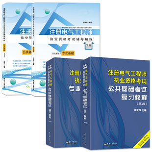 正版备考2026注册电气工程师基础考试教材复习教程送电子真题试卷题库软件发输电方向含2021电子真题注册电气工程师发输电非供配电