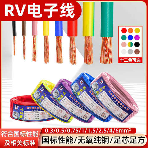 国标铜芯RV电子线0.3 0.5 0.75 1 1.5 2.5 4 6平方单芯电线软导线