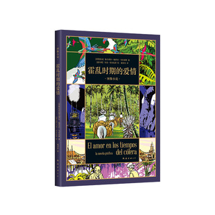 霍乱时期的爱情 图像小说 现货包邮 马尔克斯的爱情百科全书 首度改编漫画 一生一世的守候 跨越半个世纪的爱恋 绘本 百年孤独