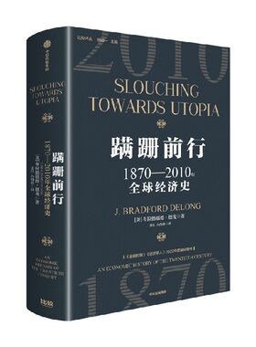 蹒跚前行1870—2010年