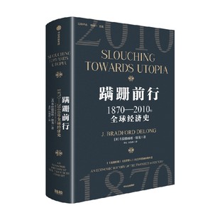 蹒跚前行 1870—2010年全球经济史 布拉德福德德龙著 关于加长版20世纪全球经济史的宏大叙事 中信出版社图书 正版