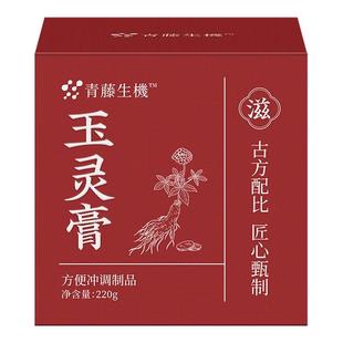 青藤生机正品玉灵膏西洋参龙眼古法工艺蒸制红红润气色滋补膏