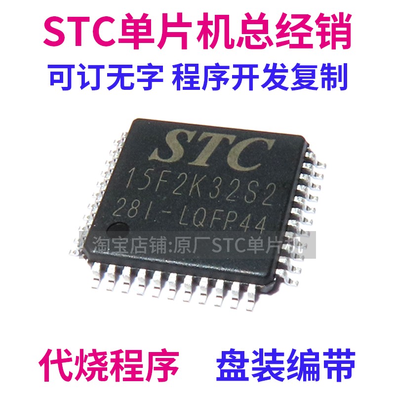 STC15F2K32S2-28I-LQFP44 全新原装 STC15F2K32S2 单片机 MCU