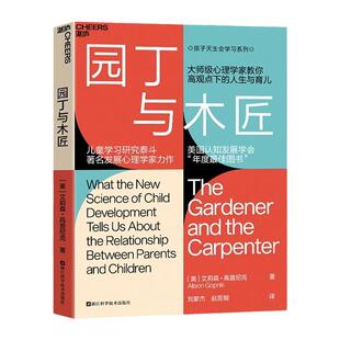 【湛庐文化】园丁与木匠 正版包邮 天生学习家 正面管教 高手父母的教养观 打破育儿困境儿童家庭教养育 园丁与木匠原版