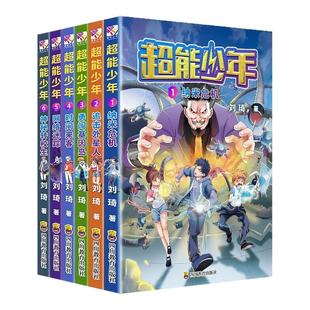 【现货正版】超能少年全6册 纳米危机 追击外星人勇闯基因岛时间来客网络谜踪 7-14岁中小学生课外阅读书籍儿童青少年科幻冒险小说