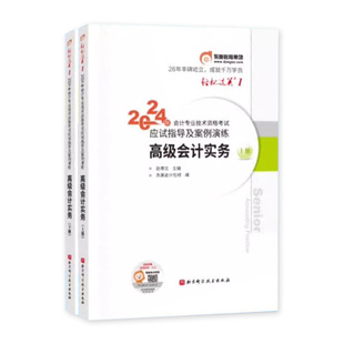 东奥2026年新版高级会计师职称考试教材辅导用书高级会计实务东奥轻松过关一轻1应试指导及案例演练高会2025全国会计资格考试资料