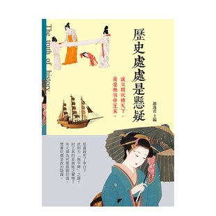 【现货】历史处处是悬疑 港台原版 秦始皇死亡之谜 项羽火烧阿房宫的真相 西施玉环的下落疑点 宋太祖死因