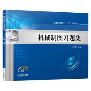 官网正版 机械制图习题集 卢广顺 普通高等教育教材 9787111579281 机 械工业出版社旗舰店