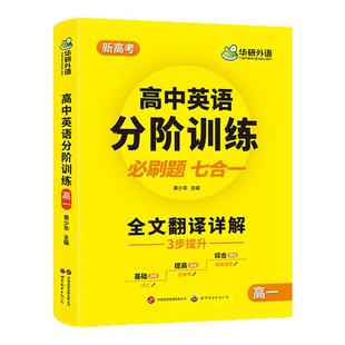华研外语 2026高中英语分阶训练 必刷题 七合一全文翻译 高一阅读理解七选五完形填空语法填空写作文读后续写模拟试卷词汇专项训练