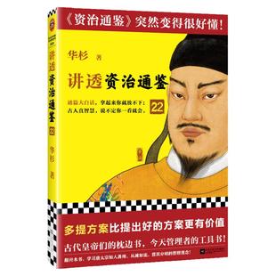 讲透资治通鉴22 多提方案比提出好的方案更有价值 华杉 解读 白话版 通篇大白话 读懂资治通鉴 管理 领导力 唐朝 国学读客官方