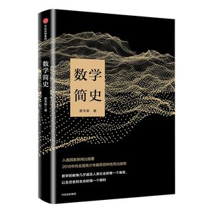 数学简史 蔡天新 著 生动讲述数学与人类文明的故事 中信出版社 正版书籍