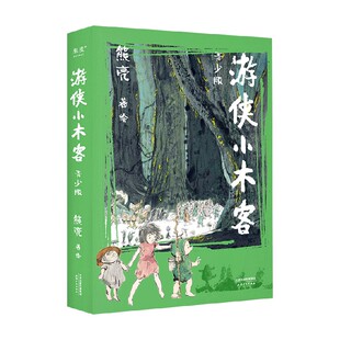 游侠小木客 青少版 6-12岁 熊亮 著 儿童文学 中国神话世界 独属于东方的奇幻纷呈的冒险故事 青少年读物