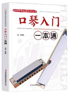 口琴入门一本通正版包邮校园好声音音乐普及系列丛书自学初级入门教程口琴书初学者零基础口琴教材书 成人初学口琴 自学教程简谱书