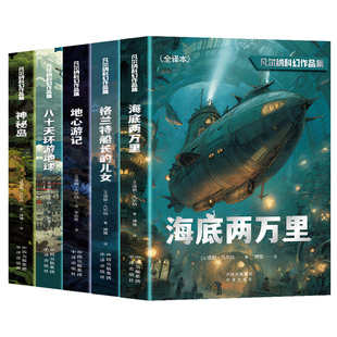 全套5册儒勒凡尔纳科幻作品集原著正版完整全译本 神秘岛八十天环游地球格兰特船长的儿女海底两万里地心游记中小学生课外阅读书籍