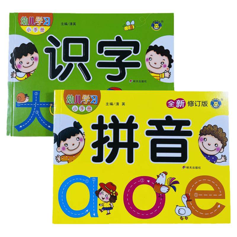 拼音识字幼儿学习小手册全2本