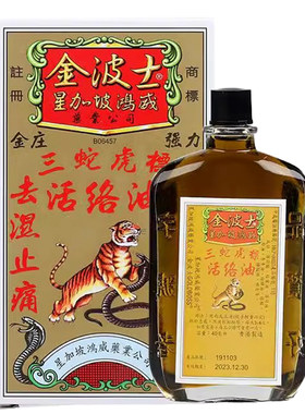 星加坡GOLDBOSS/金波士三蛇虎标活络油40ml祛湿止痛