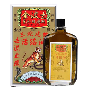 星加坡GOLDBOSS/金波士三蛇虎标活络油40ml祛湿止痛