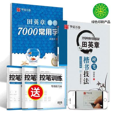 当当网 华夏万卷田英章楷书字帖正楷硬笔技法7000常用字规范汉字临摹练字帖控笔训练字帖初中生高中大学生成人女生漂亮钢笔字帖