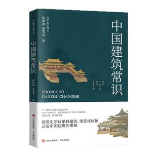 中国建筑常识——林徽因与梁思成的建筑美学启蒙