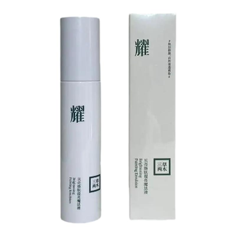 三草两木贝壳魔法提亮液正品保证乳液/面霜