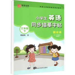 译林版衡水体英语字帖小学生同步描摹字帖三年级下册五六年级上册江苏笔墨先锋手写字课课练同步的英文字帖硬笔描红英文练字本上