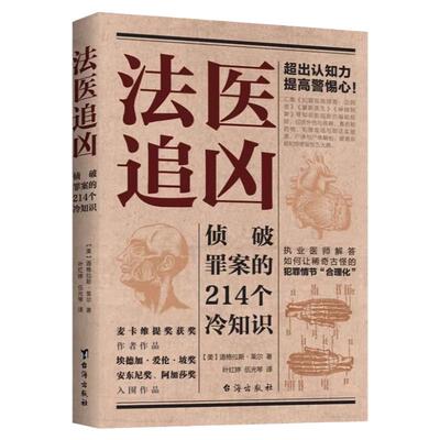 法医追凶全2册破译犯罪现场