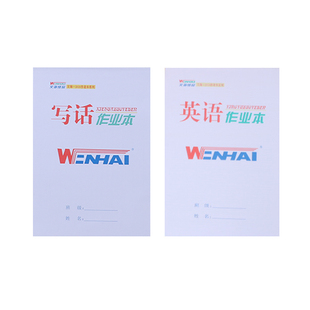 文海本色文海生字本作业本英语本大本子小学生本子12年级标准