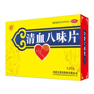 蒙奇清血八味片120片中暑头痛血液黏稠血热高血压高血脂降压药