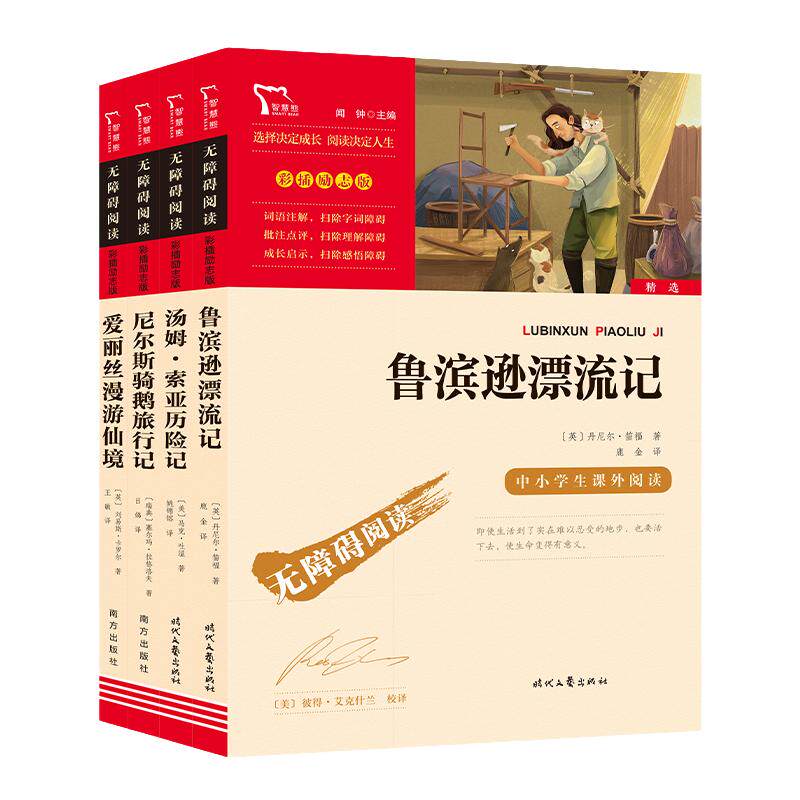 当当网正版书籍 鲁滨逊漂流记汤姆索亚历险记尼尔斯骑鹅旅行记爱丽丝漫游仙境快乐读书吧六年级下册套装共4册小学课外阅读推荐