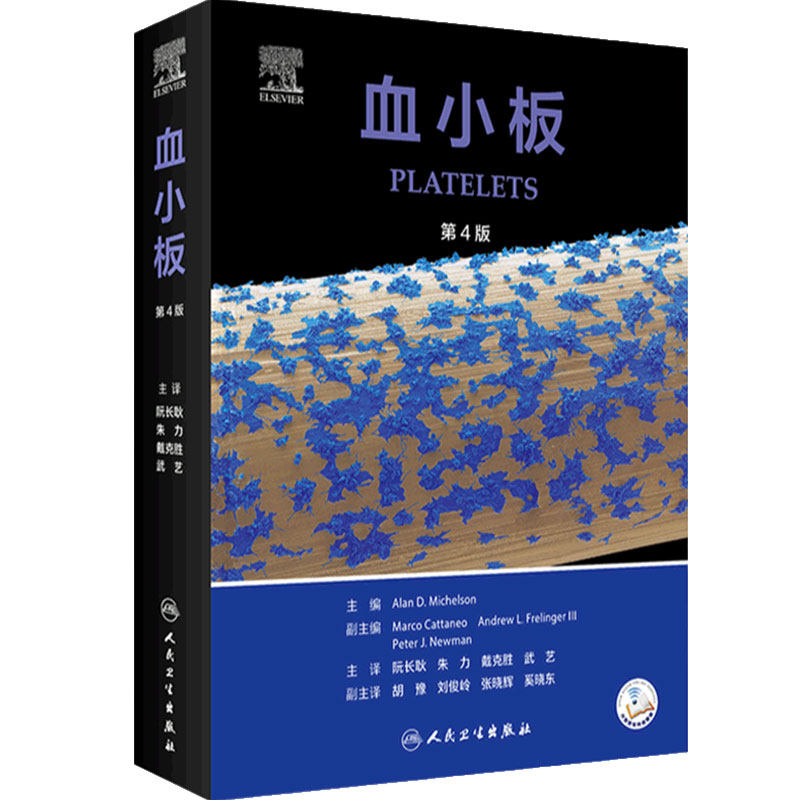 血小板人民卫生出版社实用内科学协和住院医师手册奈特急诊血液净化标准规程威廉姆斯透析sop临床实验手册心血管翻译版医学书籍