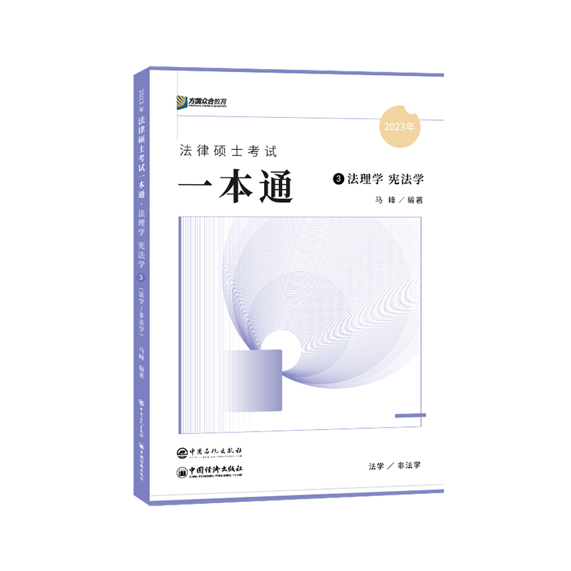 2025届法硕马峰考研法律硕士联考一本通法理学宪法学课配资料