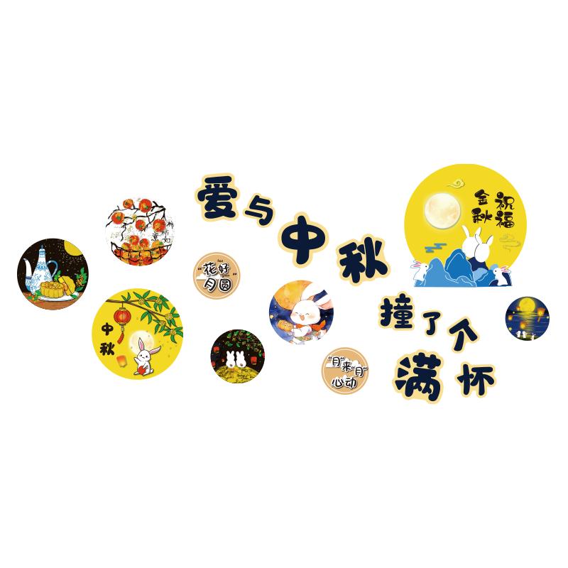 中秋国庆幼儿园教室氛围墙贴