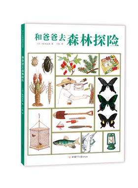 和爸爸去森林探险 松冈达英 科普 绘本 自然 森林 野外 探险 图鉴 郊游 露营 野炊 爱心树 正品