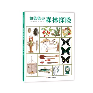 和爸爸去森林探险 松冈达英 科普 绘本 自然 森林 野外 探险 图鉴 郊游 露营 野炊 爱心树 正品