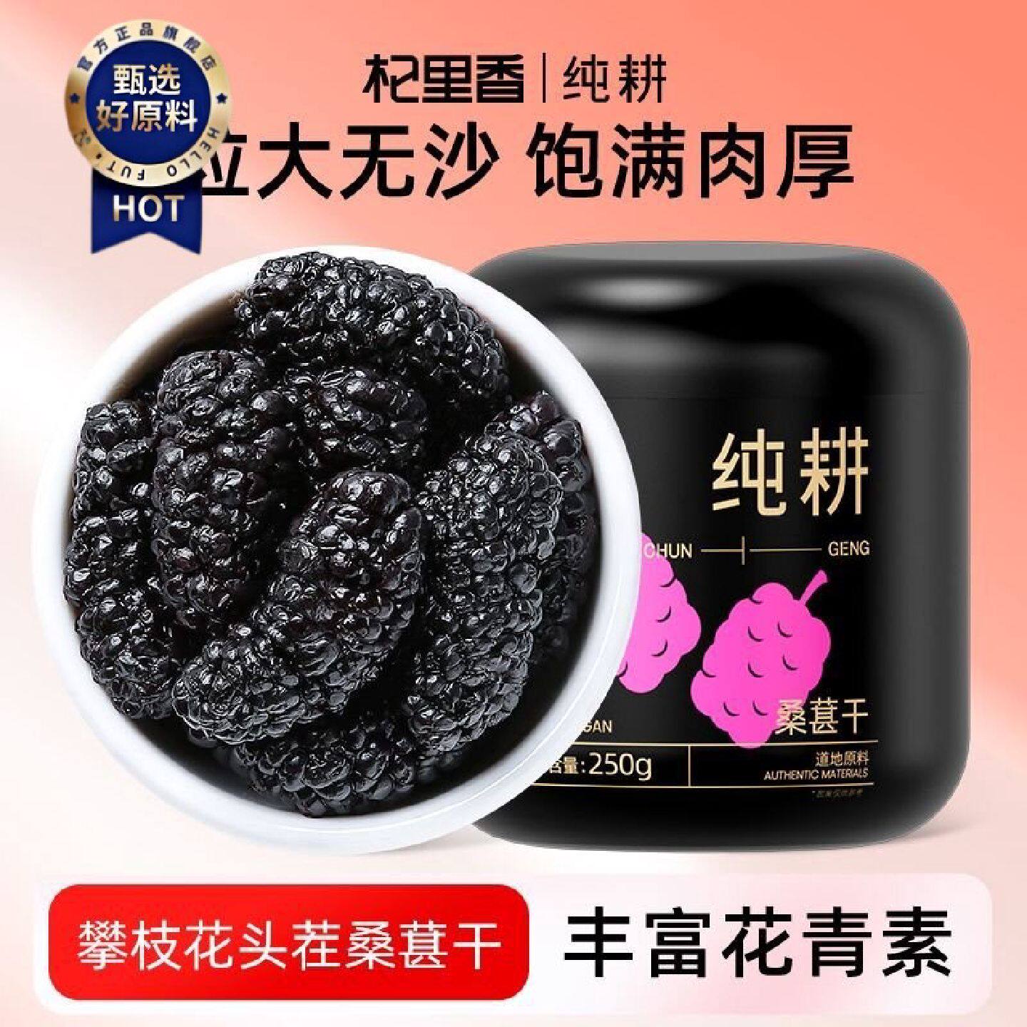 杞里香纯耕桑葚干250g500g四川桑甚即食免洗无沙黑桑椹茶泡茶