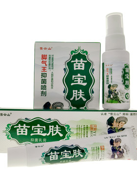 雪云山苗宝肤脚王乳膏喷剂气