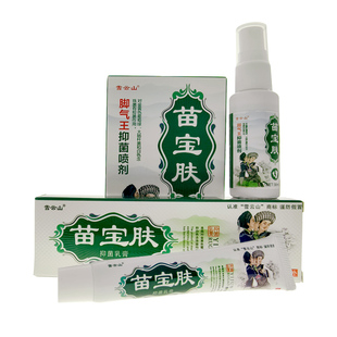 买2送1雪云山苗宝肤脚王喷剂苗宝肤草本乳膏正品软膏广至德气